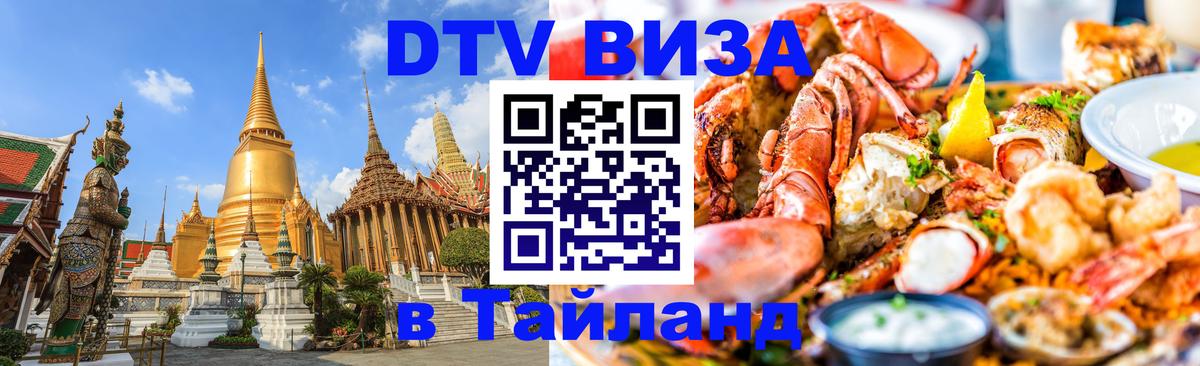 DTV Visa Thailand — прайс и условия, виза без дополнительных документов - Нефтекамск  21.11.2025 