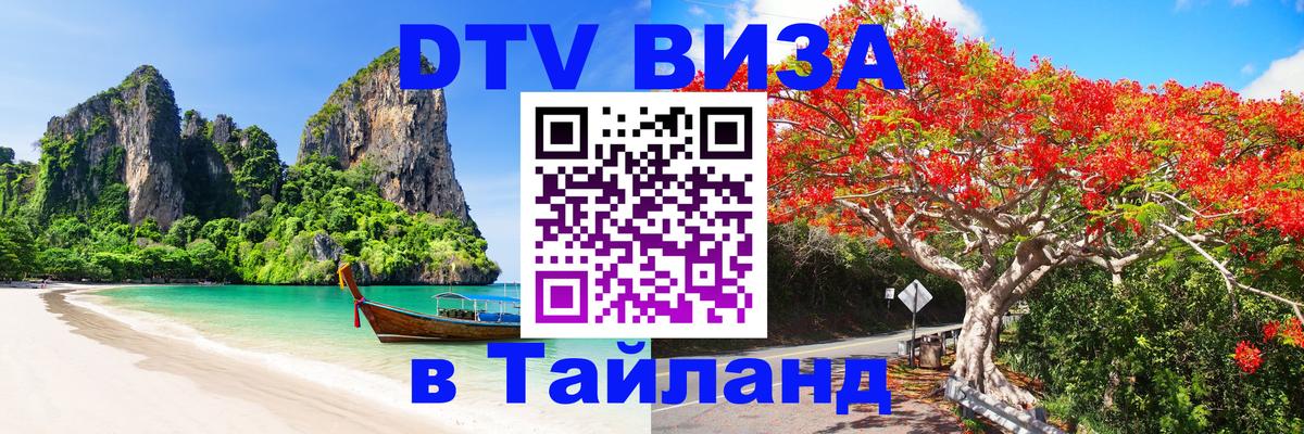 Visa в Таиланд 